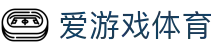 爱游戏体育 - 权威体育赛事资讯_实时比分直播_专业数据报道